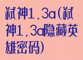 弑神1.3a(弑神1.3a隐藏英雄密码)