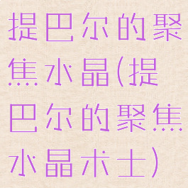 提巴尔的聚焦水晶(提巴尔的聚焦水晶术士)