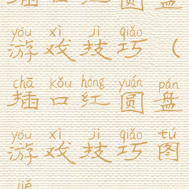插口红圆盘游戏技巧(插口红圆盘游戏技巧图解)
