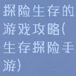 探险生存的游戏攻略(生存探险手游)