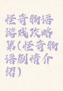 怪奇物语游戏攻略第(怪奇物语剧情介绍)