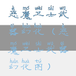 恶魔卫士武器幻化(恶魔卫士武器幻化图)