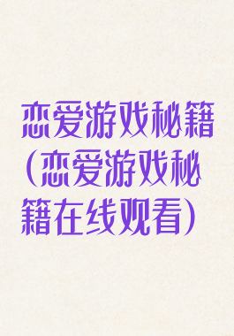 恋爱游戏秘籍(恋爱游戏秘籍在线观看)