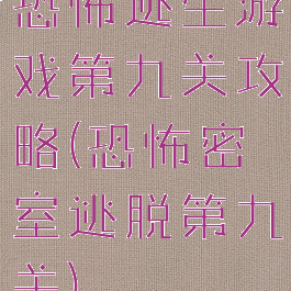 恐怖逃生游戏第九关攻略(恐怖密室逃脱第九关)