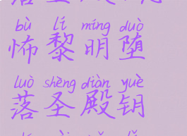 恐怖黎明堕落圣殿(恐怖黎明堕落圣殿钥匙在哪里爆)
