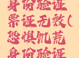 恐惧饥饿身份验证票证无效(恐惧饥荒身份验证票证无效)