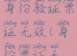 恐惧饥饿身份验证票证无效(身份票证无效)