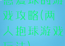 恩爱球的游戏攻略(两人抱球游戏玩法)