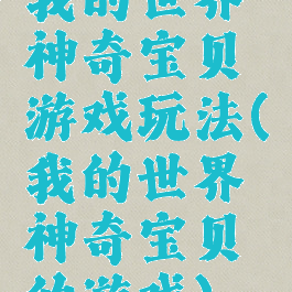 我的世界神奇宝贝游戏玩法(我的世界神奇宝贝的游戏)