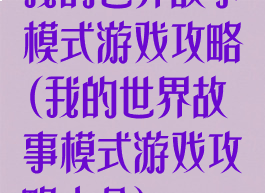 我的世界故事模式游戏攻略(我的世界故事模式游戏攻略大全)
