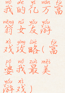 我的亿万富翁女友游戏攻略(富婆我最美游戏)