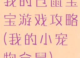 我的仓鼠宝宝游戏攻略(我的小宠物仓鼠)