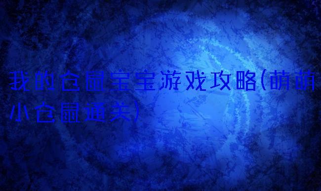 我的仓鼠宝宝游戏攻略(萌萌小仓鼠通关)
