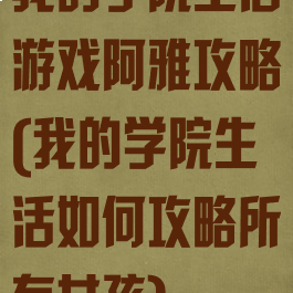 我的学院生活游戏阿雅攻略(我的学院生活如何攻略所有女孩)