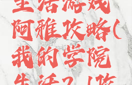 我的学院生活游戏阿雅攻略(我的学院生活2.1攻略)