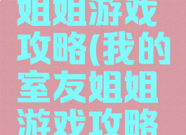 我的室友姐姐游戏攻略(我的室友姐姐游戏攻略大全)