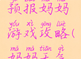 我的天气预报妈妈游戏攻略(妈妈天气怎么办)