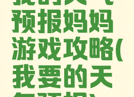 我的天气预报妈妈游戏攻略(我要的天气预报)