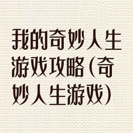我的奇妙人生游戏攻略(奇妙人生游戏)