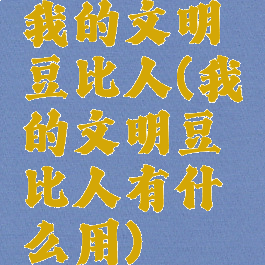 我的文明豆比人(我的文明豆比人有什么用)