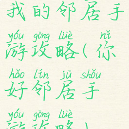 我的邻居手游攻略(你好邻居手游攻略)