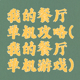 我的餐厅单机攻略(我的餐厅单机游戏)