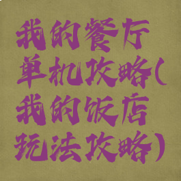 我的餐厅单机攻略(我的饭店玩法攻略)