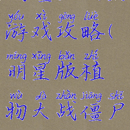 战僵尸明星游戏攻略(明星版植物大战僵尸)
