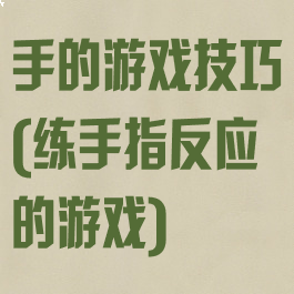 手的游戏技巧(练手指反应的游戏)