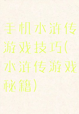 手机水浒传游戏技巧(水浒传游戏秘籍)