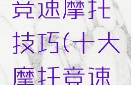 手机游戏竞速摩托技巧(十大摩托竞速游戏)