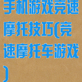 手机游戏竞速摩托技巧(竞速摩托车游戏)