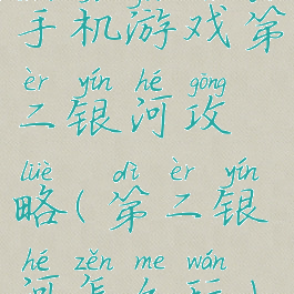 手机游戏第二银河攻略(第二银河怎么玩)
