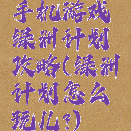 手机游戏绿洲计划攻略(绿洲计划怎么玩儿?)