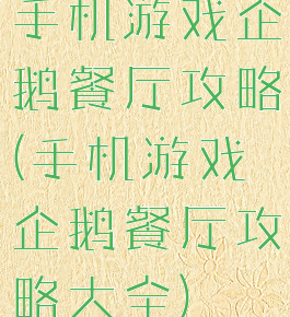 手机游戏企鹅餐厅攻略(手机游戏企鹅餐厅攻略大全)