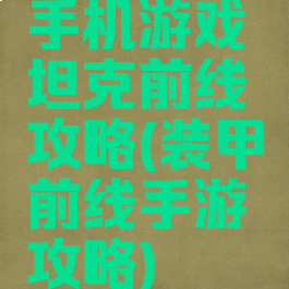 手机游戏坦克前线攻略(装甲前线手游攻略)