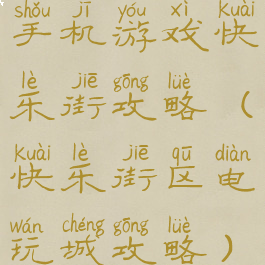 手机游戏快乐街攻略(快乐街区电玩城攻略)