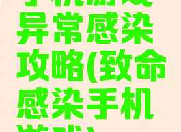手机游戏异常感染攻略(致命感染手机游戏)