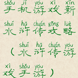 手机游戏新水浒传攻略(水浒传游戏手游)