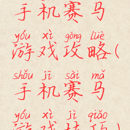 手机赛马游戏攻略(手机赛马游戏技巧)