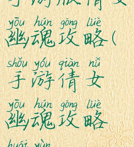 手游版倩女幽魂攻略(手游倩女幽魂攻略怀孕)