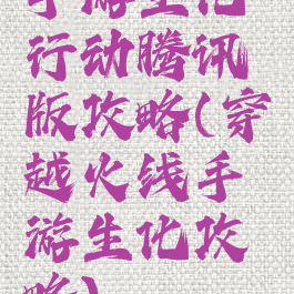 手游生化行动腾讯版攻略(穿越火线手游生化攻略)