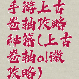 手游上古卷轴攻略秘籍(上古卷轴ol微攻略)