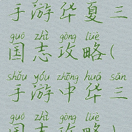 手游华夏三国志攻略(手游中华三国志攻略)