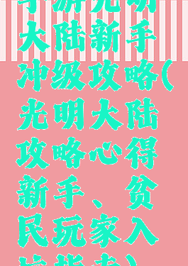 手游光明大陆新手冲级攻略(光明大陆攻略心得新手、贫民玩家入坑指南)