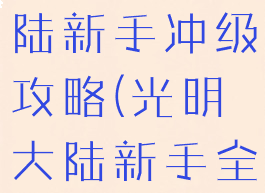 手游光明大陆新手冲级攻略(光明大陆新手全面攻略)