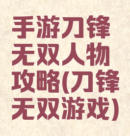手游刀锋无双人物攻略(刀锋无双游戏)