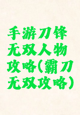 手游刀锋无双人物攻略(霸刀无双攻略)