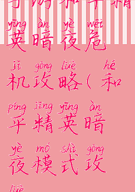 手游和平精英暗夜危机攻略(和平精英暗夜模式攻略)