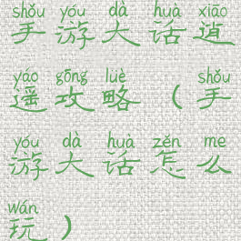 手游大话逍遥攻略(手游大话怎么玩)